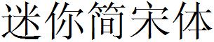 迷你简宋体