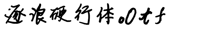 逐浪硬行体
