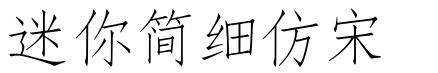 迷你简细仿宋