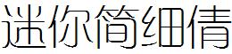 迷你简细倩