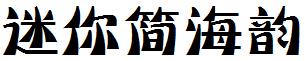 迷你简海韵