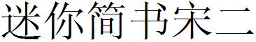 迷你简书宋二
