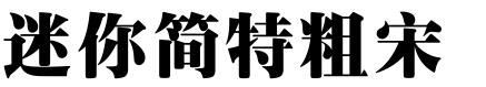 迷你简特粗宋