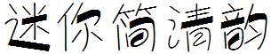 迷你简清韵
