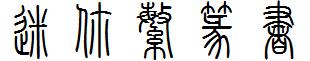 迷你繁篆书