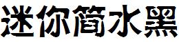 迷你简水黑