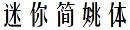 迷你简姚体