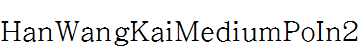 王漢宗中楷體破音二