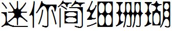 迷你简细珊瑚