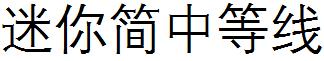 迷你简中等线