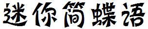 迷你简蝶语