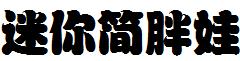 迷你简胖娃