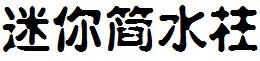 迷你简水柱