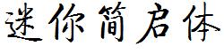迷你简启体