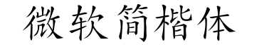微软简楷体