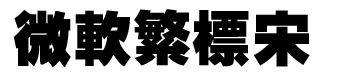 微软繁标宋