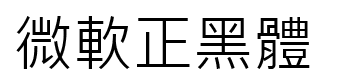 微软正黑体