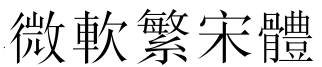微软繁宋体