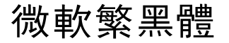 微软繁黑体