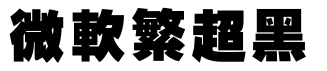 微软繁超黑