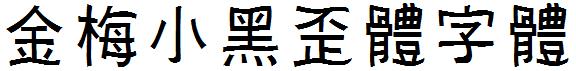 金梅小黑歪体字体