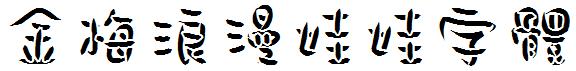 金梅浪漫娃娃字体