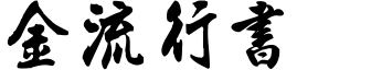 金梅流行书