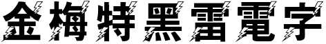 金梅特黑雷電字形