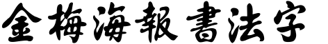 金梅海报书法字形