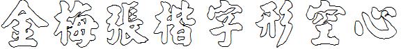金梅張楷字形空心