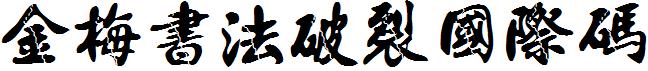金梅书法破裂国际码