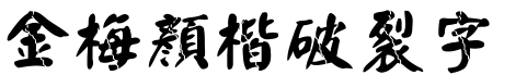 金梅顏楷破裂字形