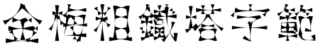 金梅粗鐵塔字範例