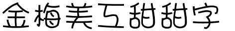 金梅美工甜甜字形