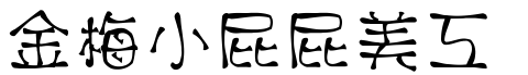 金梅小屁屁美工字