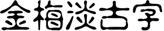 金梅淡古字