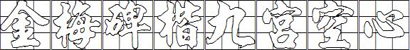 金梅碑楷九宮空心