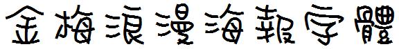 金梅浪漫海报字体