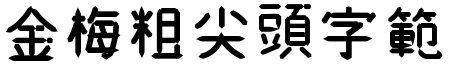 金梅粗尖頭字