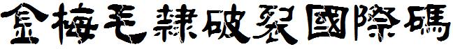 金梅毛隶破裂国际码