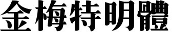 金梅特明体