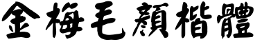 金梅毛顏楷体