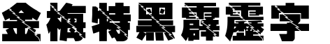 金梅特黑霹靂字形