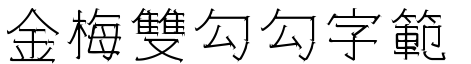 金梅雙勾勾字範例