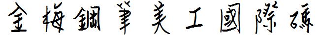 金梅鋼笔美工国际码