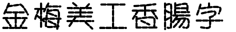 金梅美工香腸字形