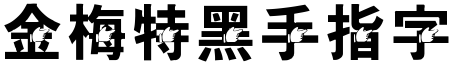 金梅特黑手指字形