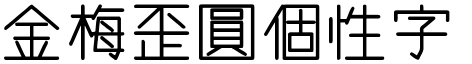 金梅歪圓个性字体
