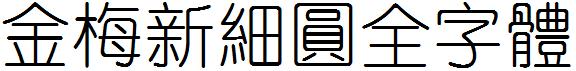 金梅新細圓全字体