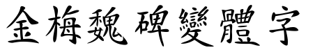 金梅魏碑變体字形